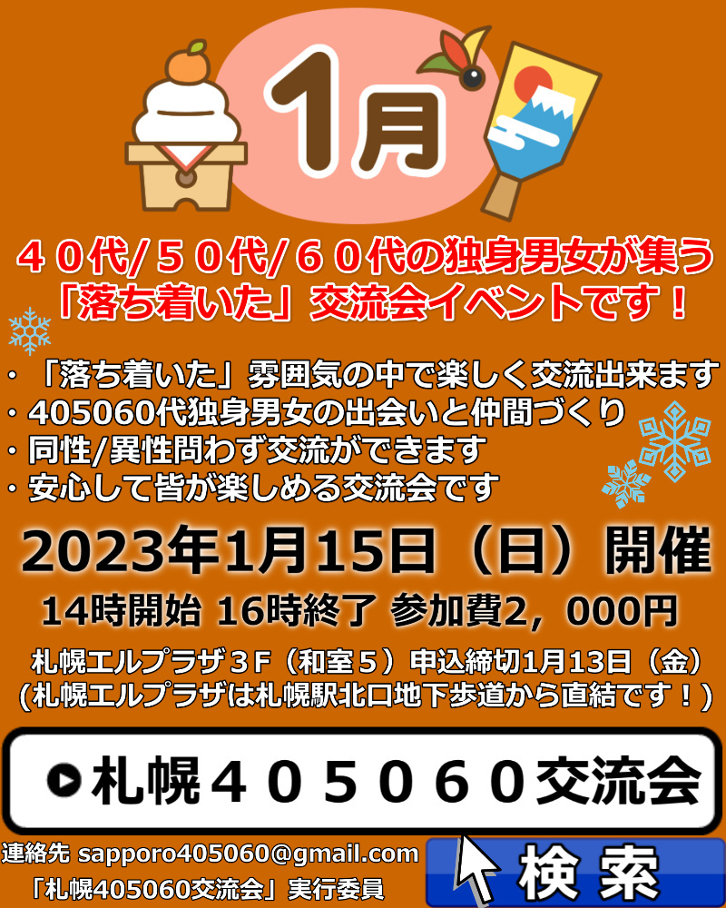 札幌代サークル型交流会 中高年婚活出会いも 札幌代サークル型交流会 中高年婚活出会いも